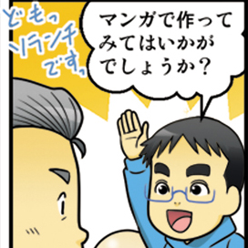 マンガ広告は手軽に作れるCMです！