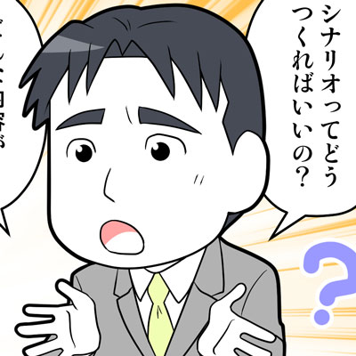 【マンガ広告の作り方】どういった内容・シナリオにすればいいのか？ その①