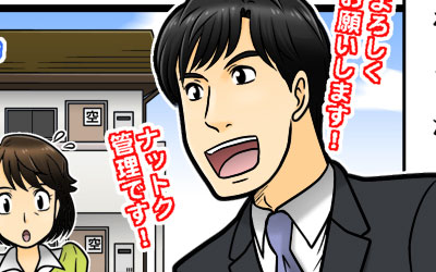 ナットク管理 サービス紹介マンガ制作