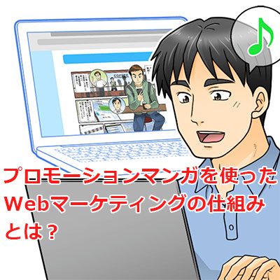 中小企業様必見！マンガを使ってWebマーケティングの仕組み