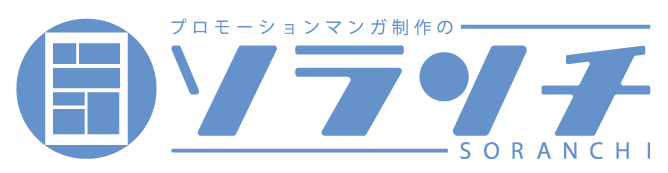 プロモーションマンガ制作のソランチ