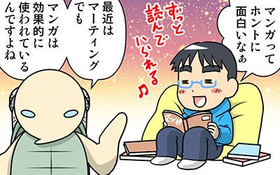 知らなきゃ損！マンガがマーケティングに向いている3つの理由