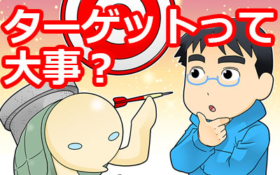 超重要！マンガのターゲットを選定するポイント