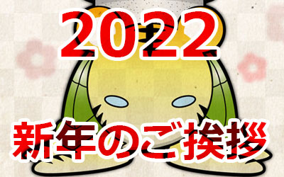 2022年 新年のご挨拶