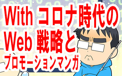 マンガで後押し！Withコロナ時代のWebコンテンツ戦略