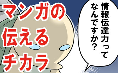 知ってますか？マンガが「確実に伝わる」秘密