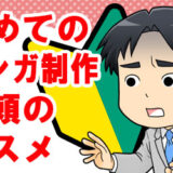 初めての方必見！マンガ制作ご依頼のコツと流れを解説！