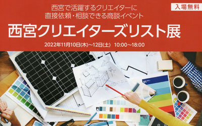 西宮でクリエイターとの商談会イベントが開催されます