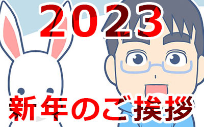 2023年 新年のご挨拶