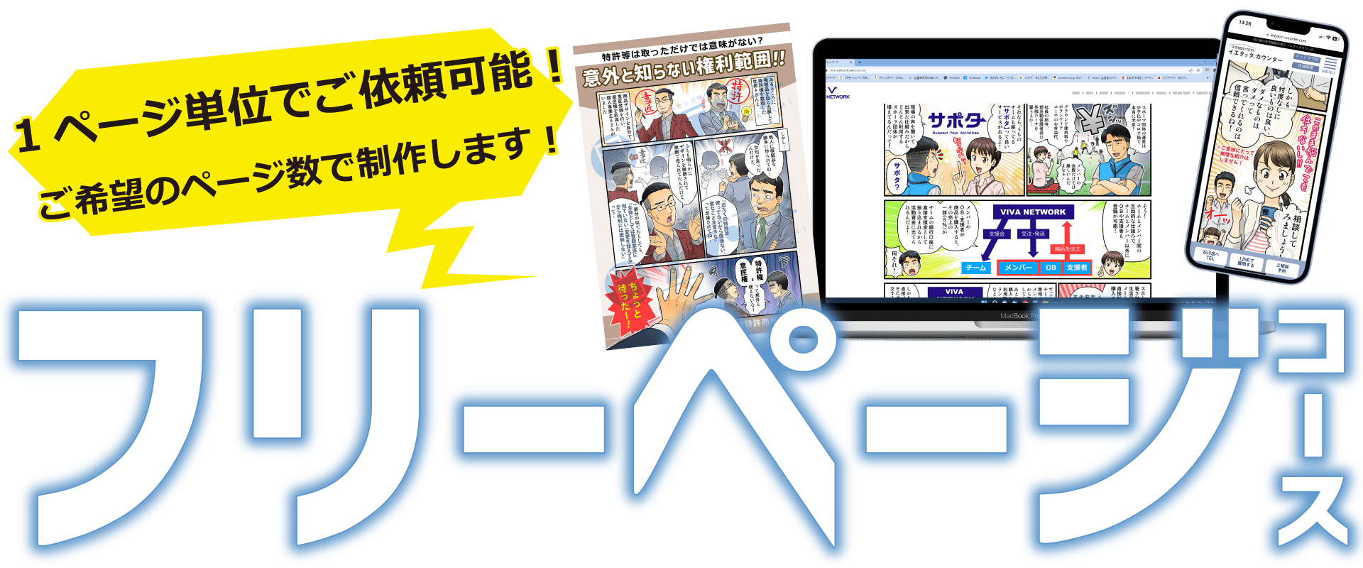 1ページ単位でご依頼可能！ご希望のページ数で制作します！

フリーページコース