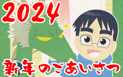 2024年もソランチはマンガ制作に励みます！