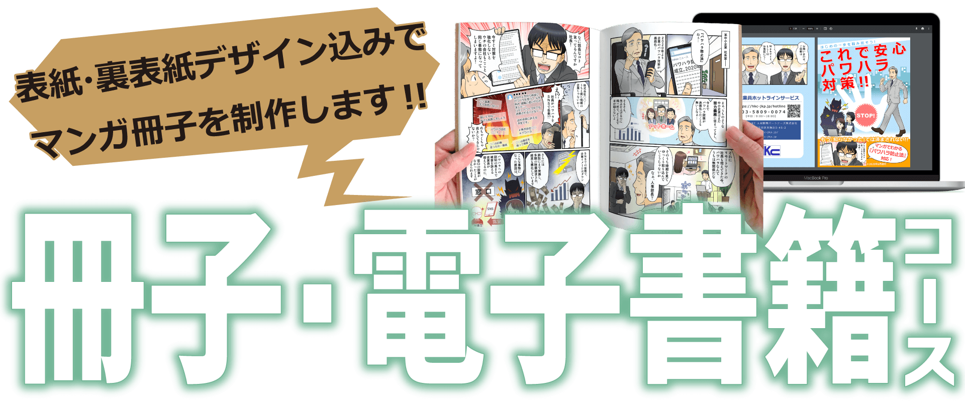 表紙・裏表紙デザイン込みで
マンガ冊子を制作します!!

冊子・電子書籍コース