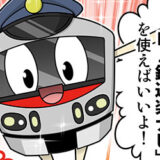 鉄道ファン向けの最新アプリをマンガで紹介！株式会社交通新聞社 様