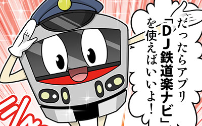 鉄道ファン向けの最新アプリをマンガで紹介！株式会社交通新聞社 様