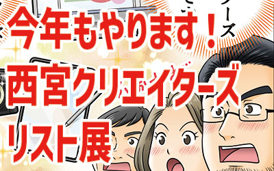 阪神間でクリエイターをお探しの方へ！今年もやりますよ、クリエイター商談会！